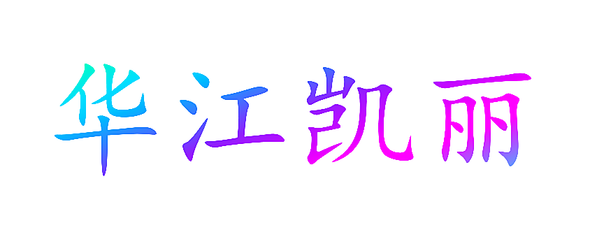 华江凯丽