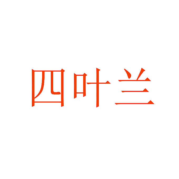 四叶兰