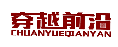 穿越前沿CHUANYUEQIANYAN