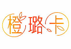 橙璐卡