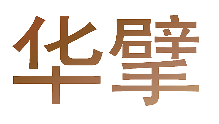 华擘