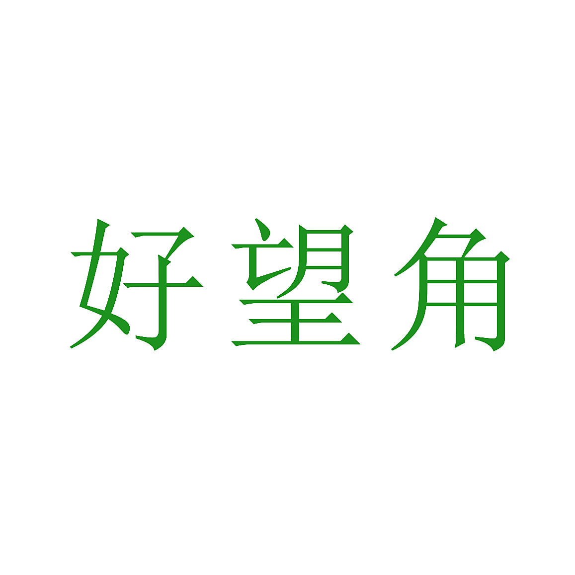 好望角