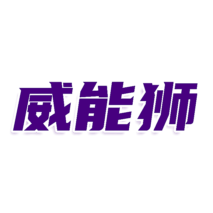 威能狮