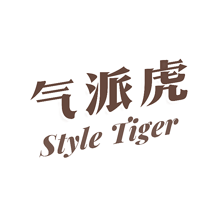 气派虎 STYLE TIGER