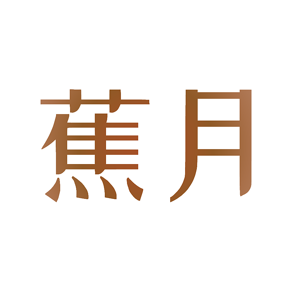 蕉月