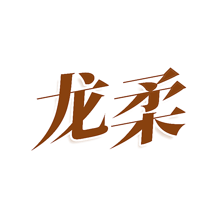 龙柔