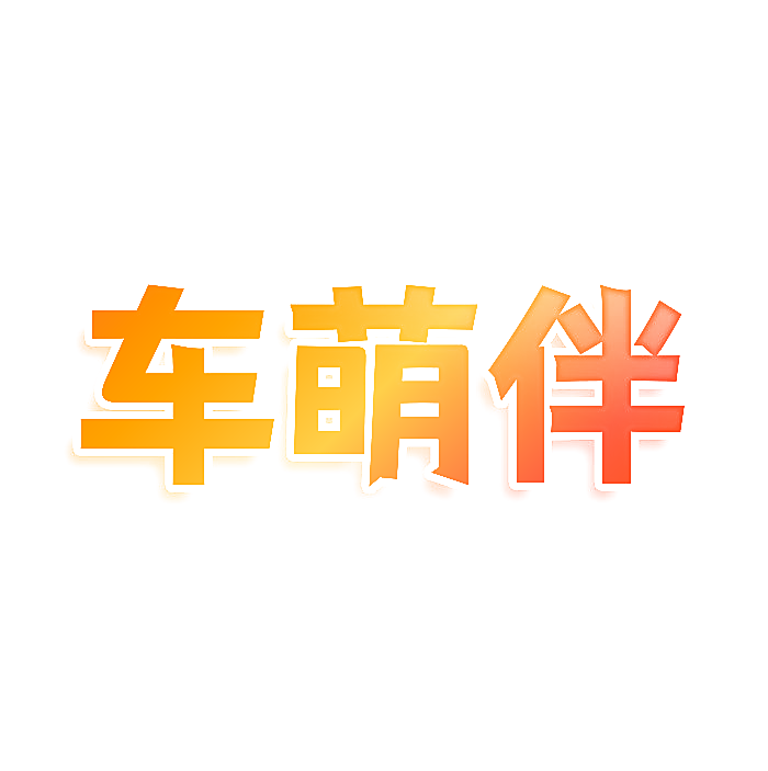 车萌伴