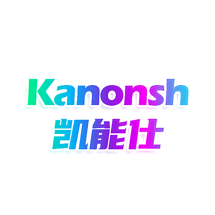 KANONSH  凯能仕
