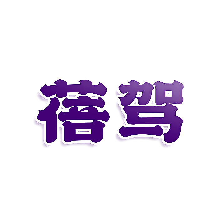 蓓驾