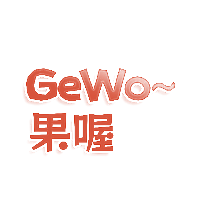 GEWO 果喔