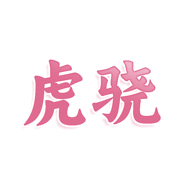 虎骁