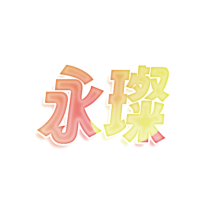 永璨