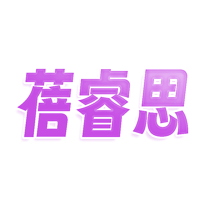蓓睿思