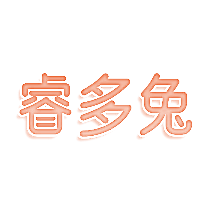 睿多兔