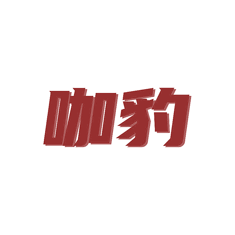 咖豹