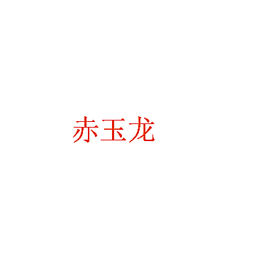 赤玉龙