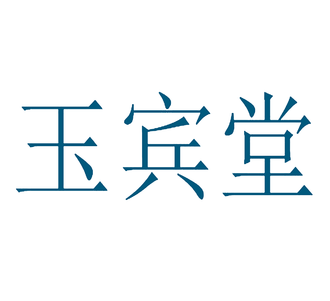 玉宾堂