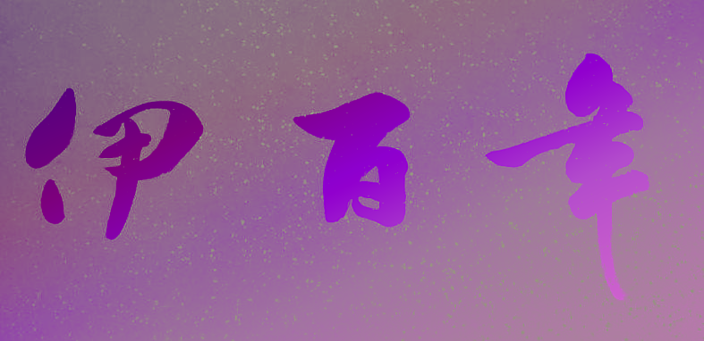 伊百年