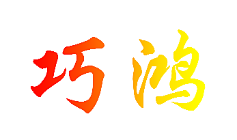 巧鸿
