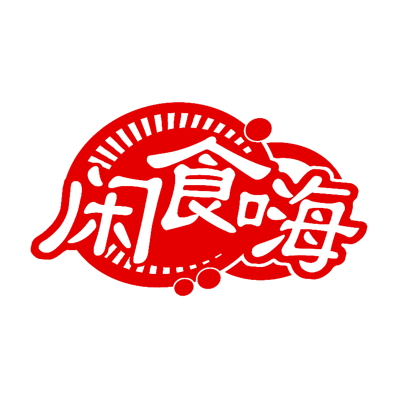 闲食嗨