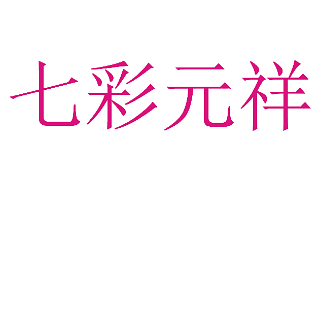 七彩元祥
