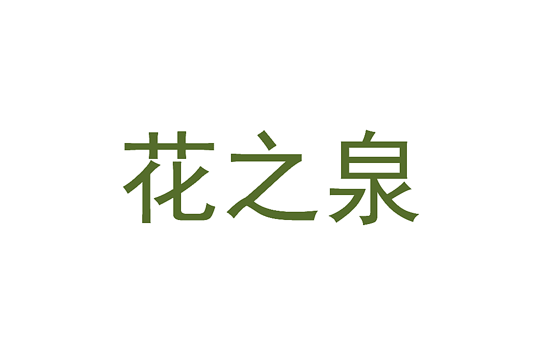 花之泉