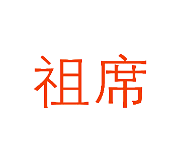 祖席