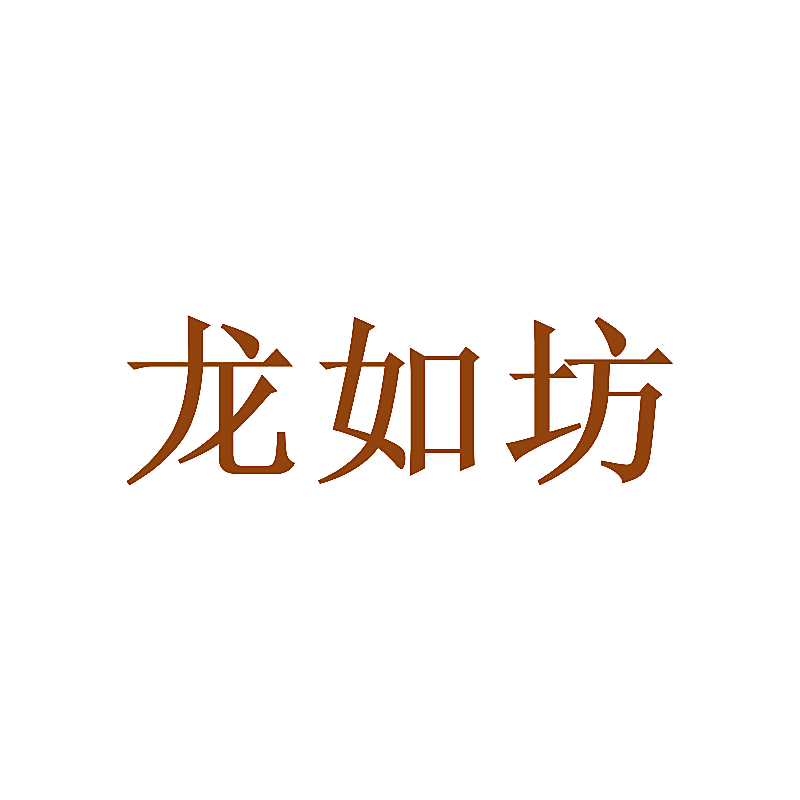 龙如坊