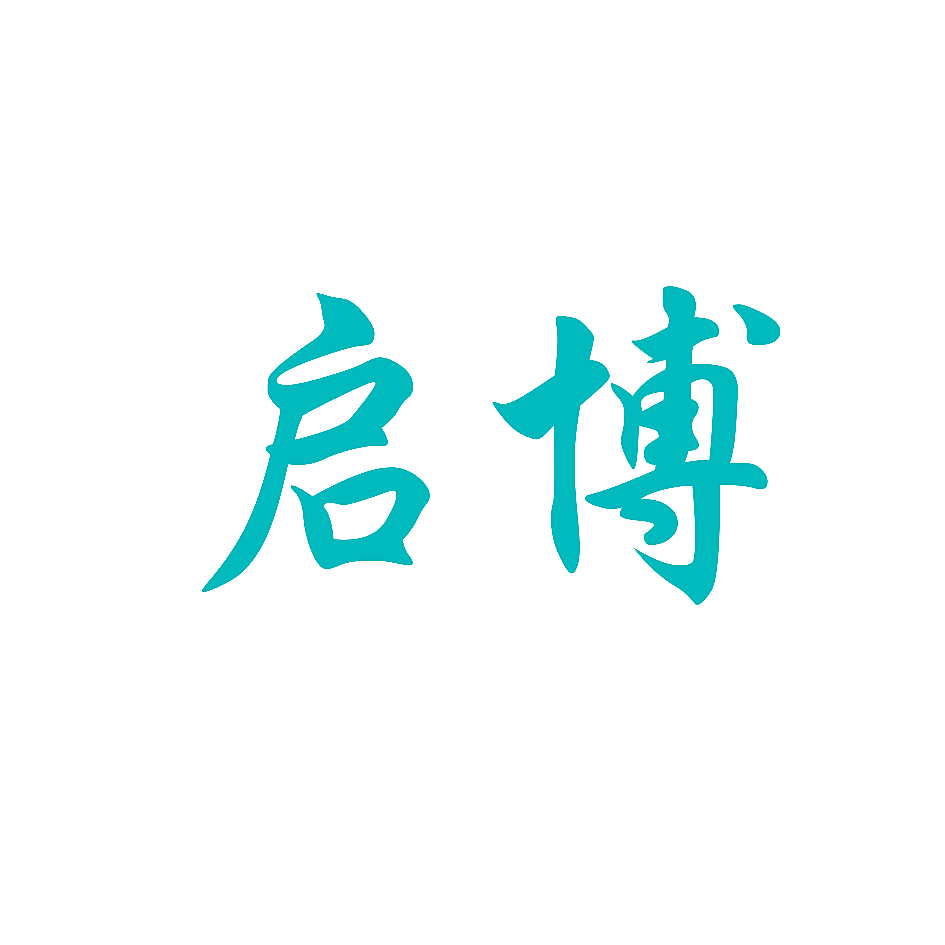 启博