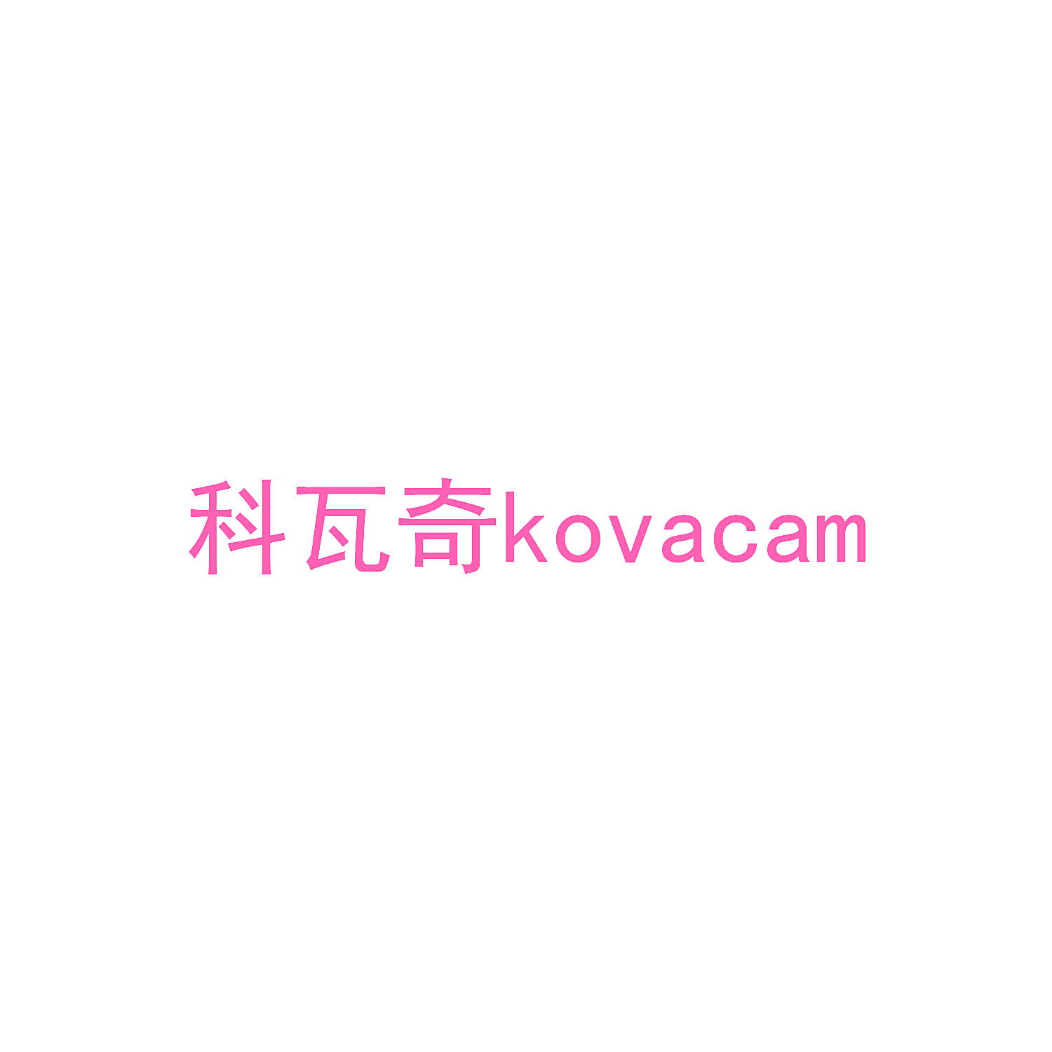 科瓦奇 KOVACAM