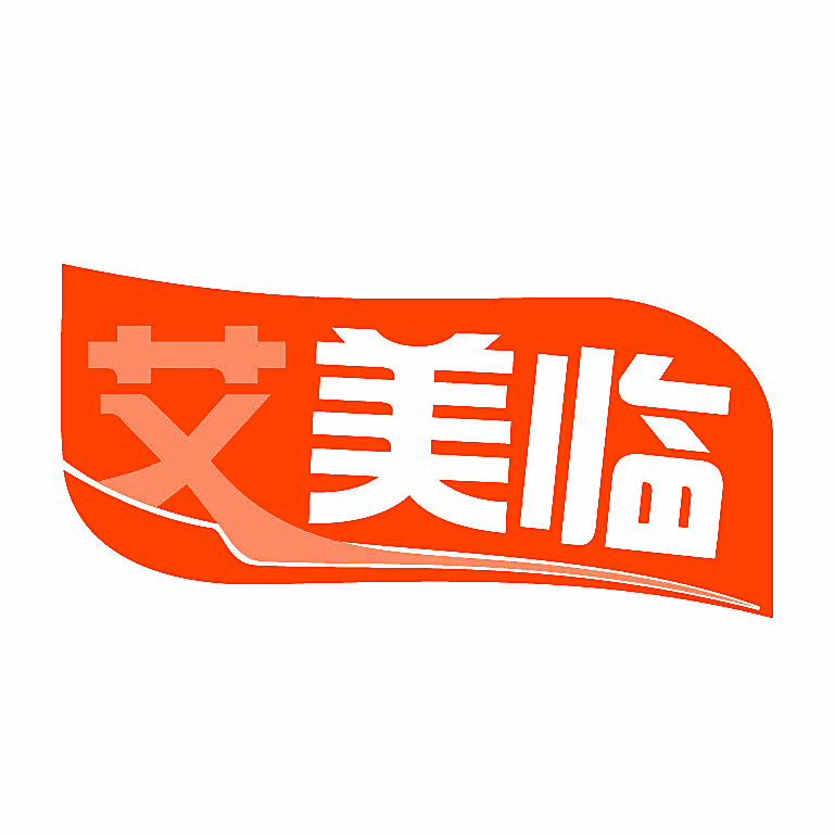 艾美临
