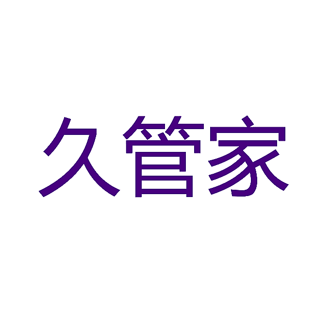久管家
