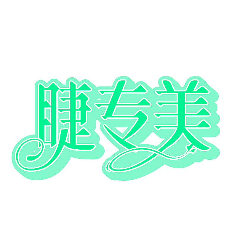 睫专美