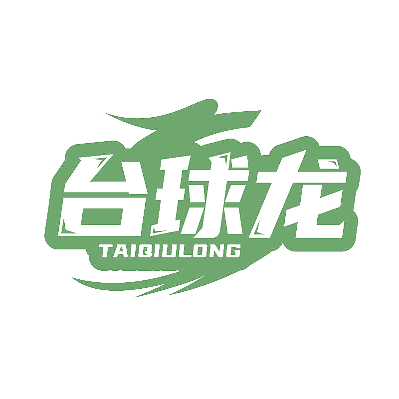 台球龙