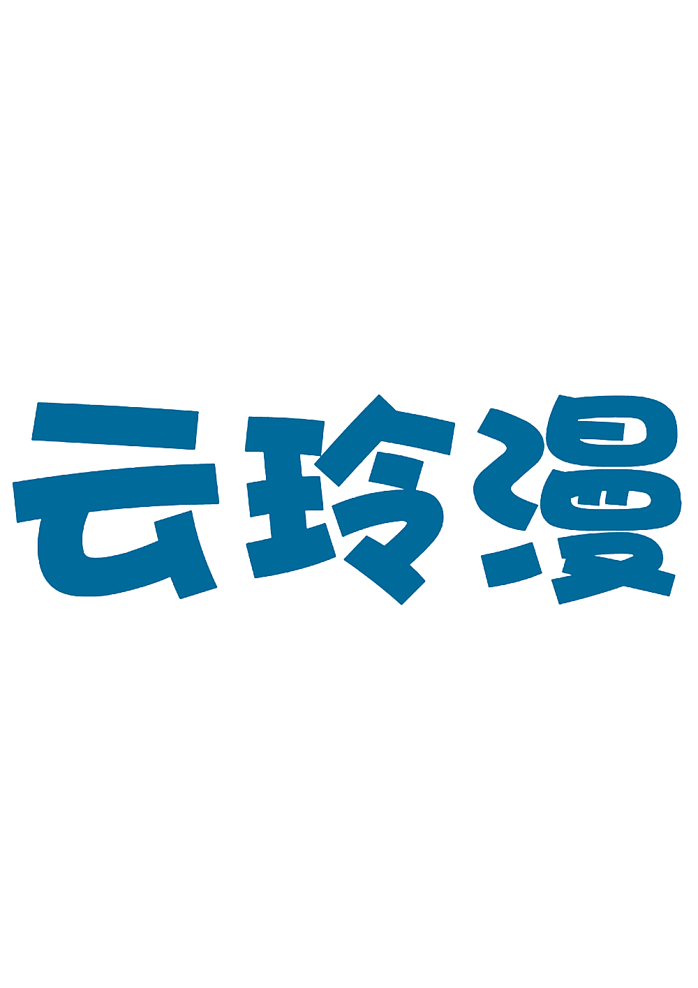 云玲漫