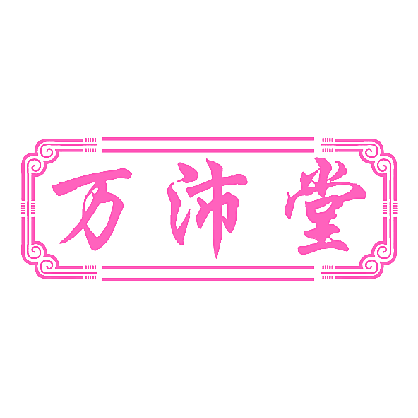 万沛堂
