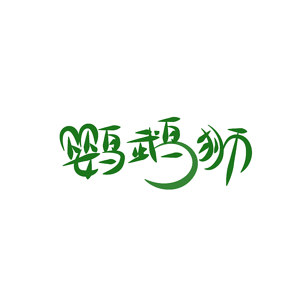 鹦鹉狮