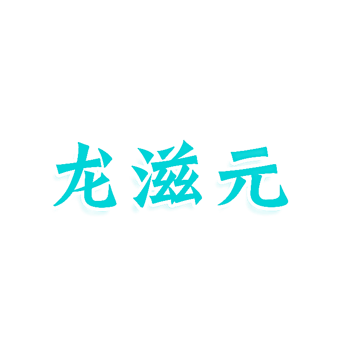 龙滋元