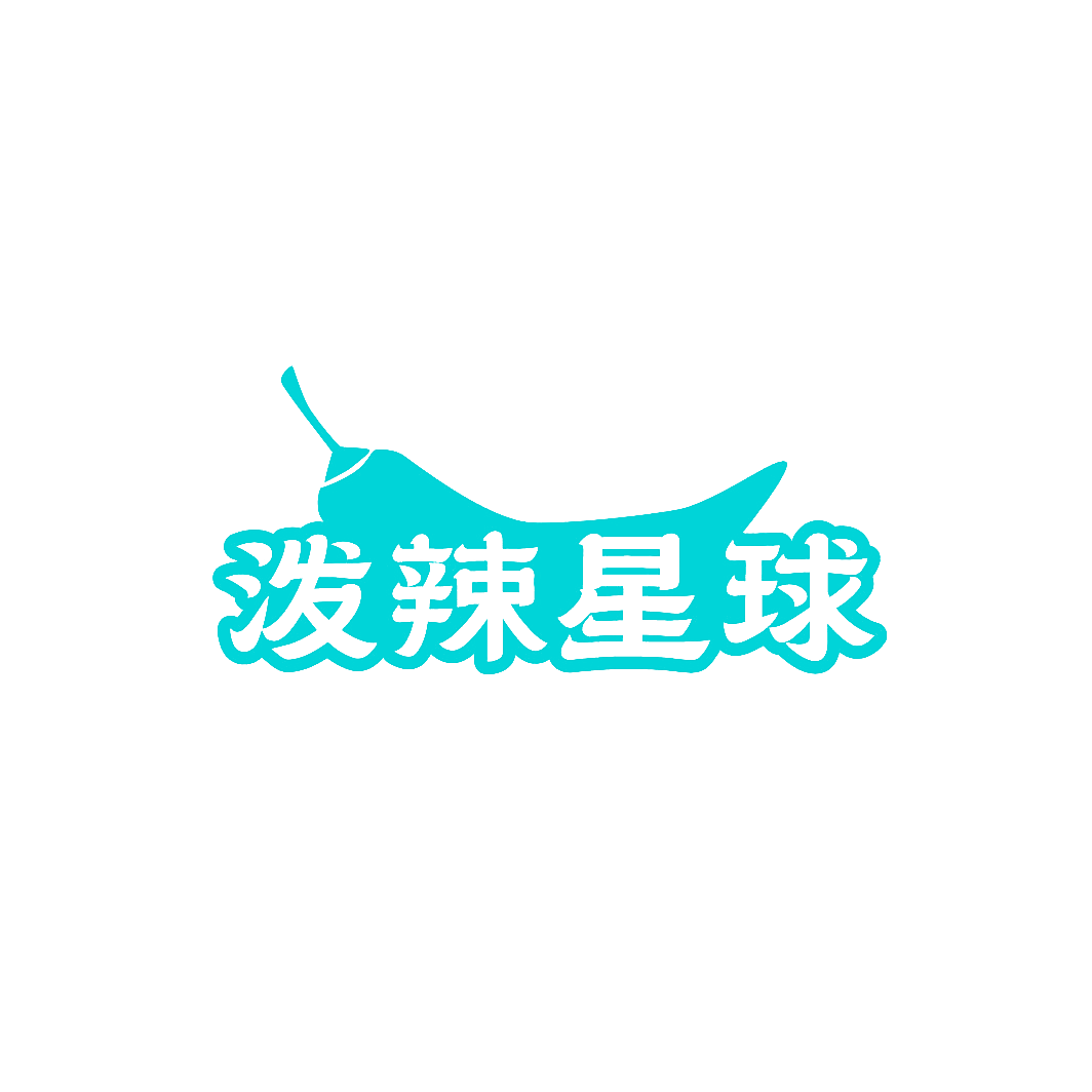 泼辣星球