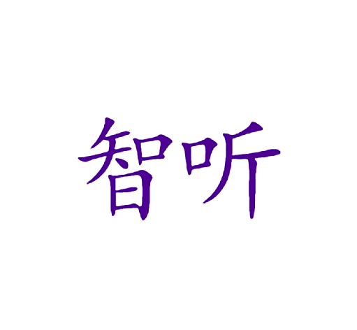 智听