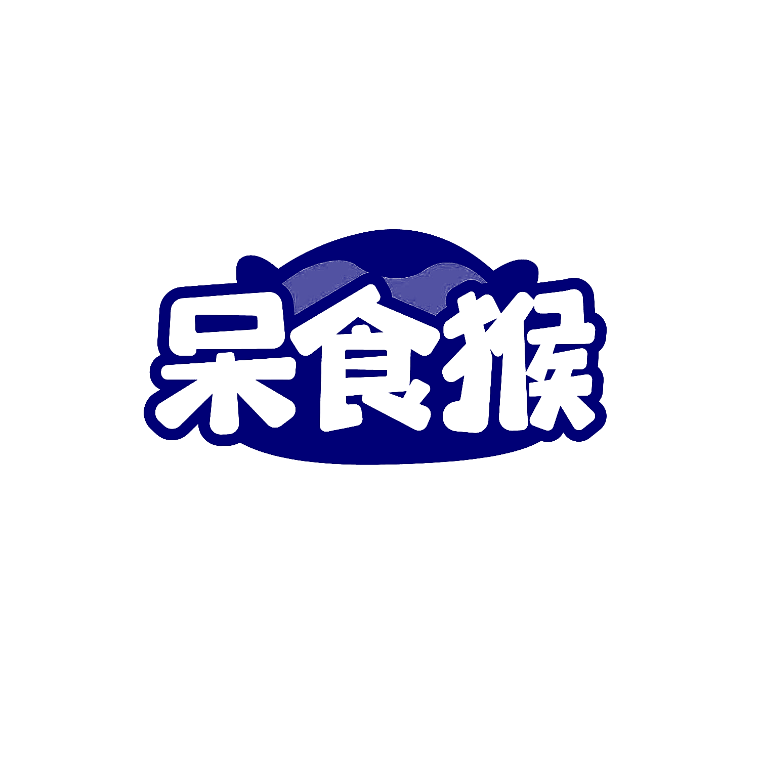 呆食猴