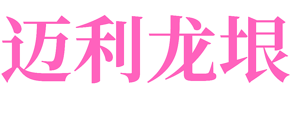 迈利龙垠