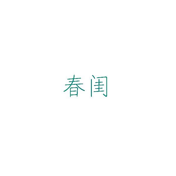春闺