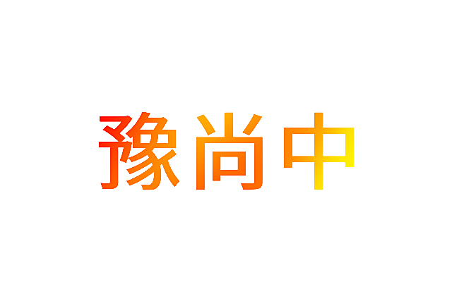 豫尚中