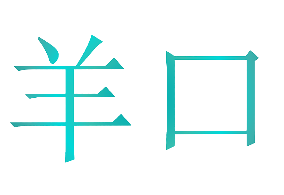 羊口