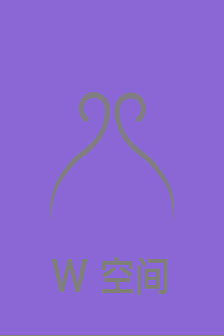 空间  W