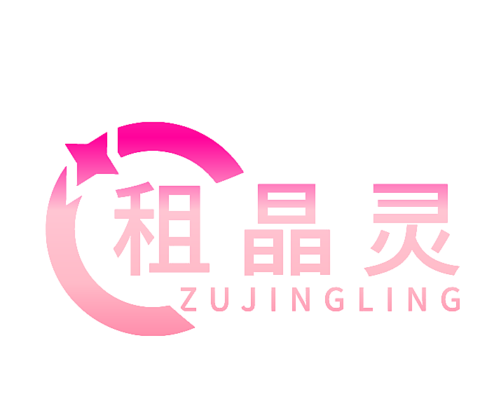租晶灵