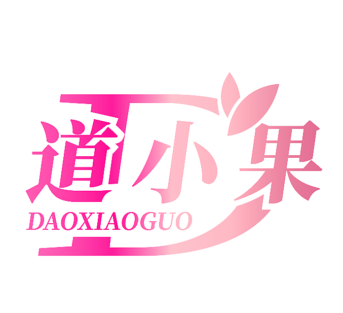 D 道小果