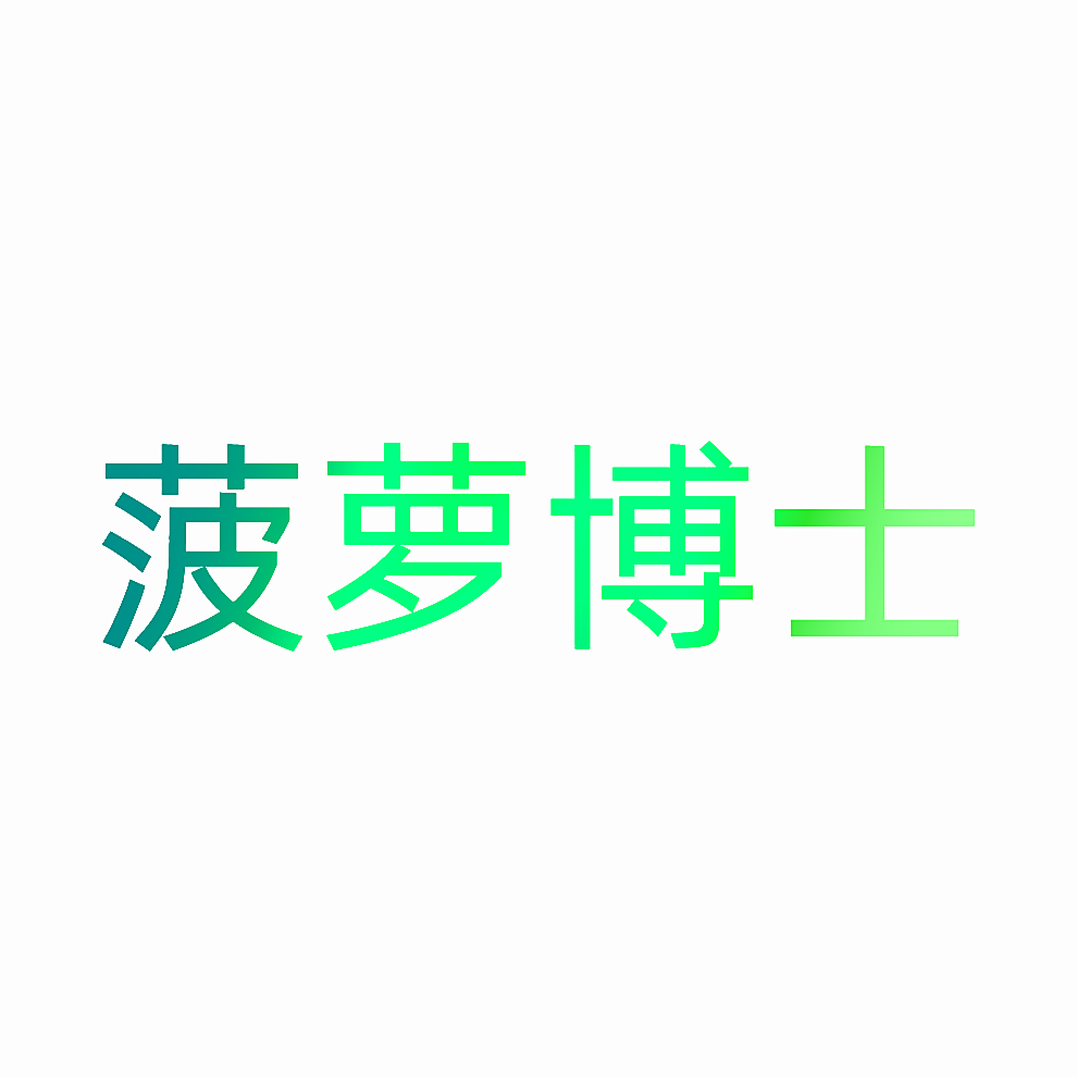 菠萝博士