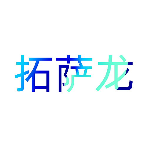 拓萨龙